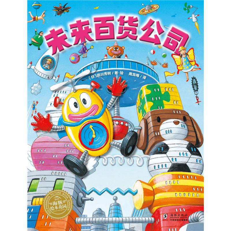 绘本花园：未来百货公司（精）