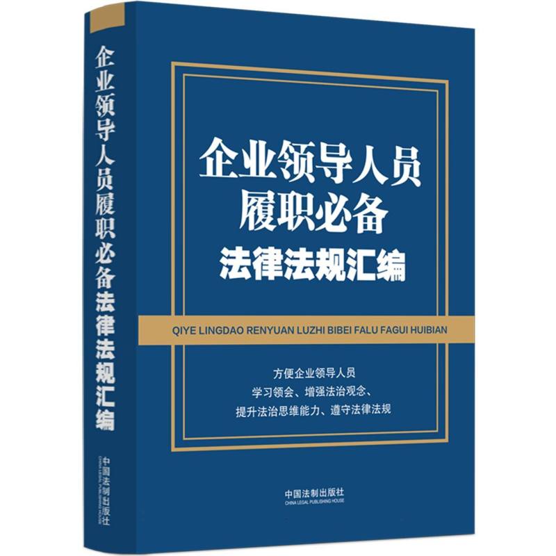 【2024】企业领导人员履职必备法律法规汇编