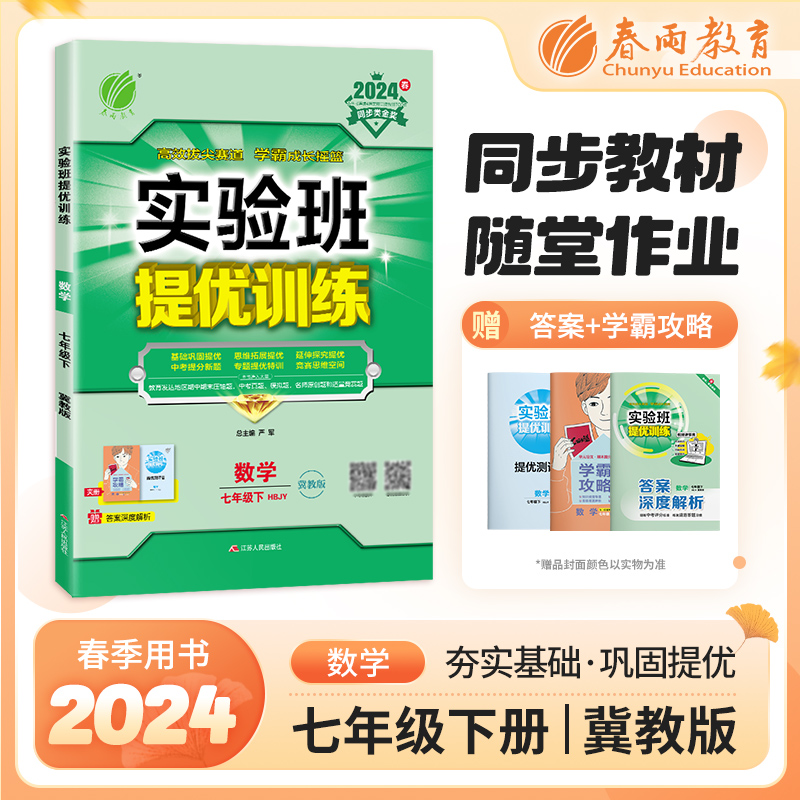 实验班提优训练 七年级数学(下) 冀教版 2024年春新版