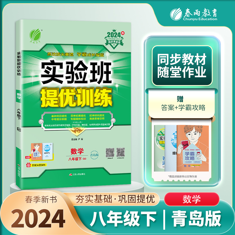 实验班提优训练 八年级数学(下) 青岛版 2024年春新版