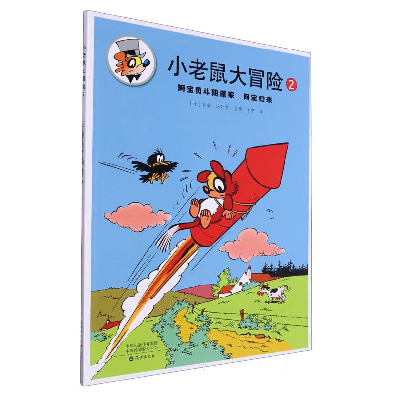 小老鼠大冒险(2阿宝勇斗阴谋家阿宝归来)