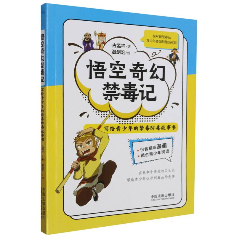悟空奇幻禁毒记