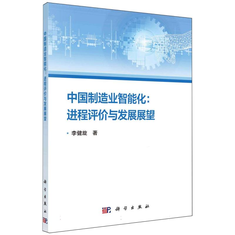 中国制造业智能化--进程评价与发展展望