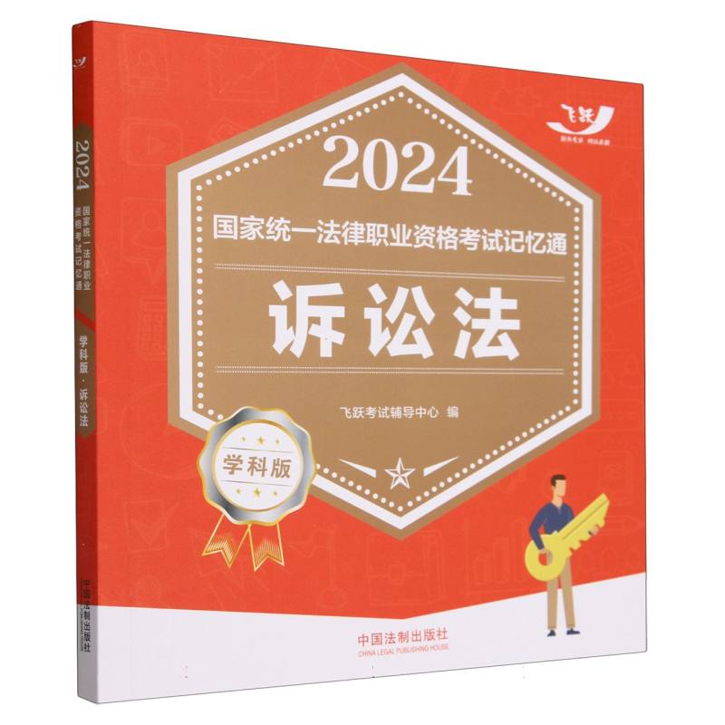 2024国家统一法律职业资格考试记忆通·学科版：诉讼法【2024飞跃版记忆通】