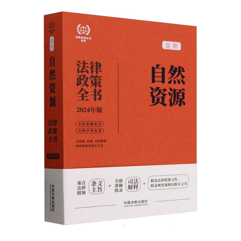 【2024法律政策全书】自然资源法律政策全书【第8版】