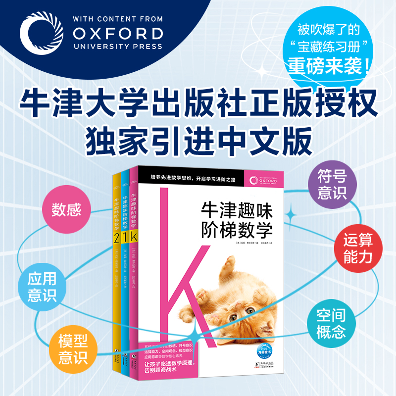 牛津趣味阶梯数学K-2：全3册