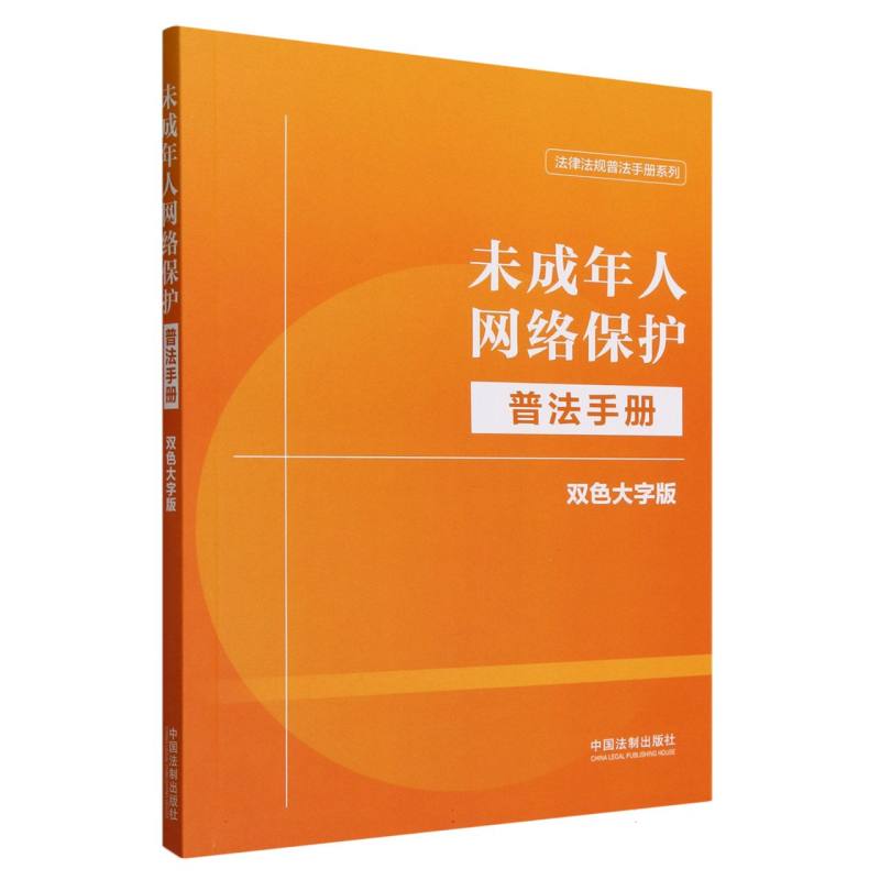 未成年人网络保护普法手册：双色大字版
