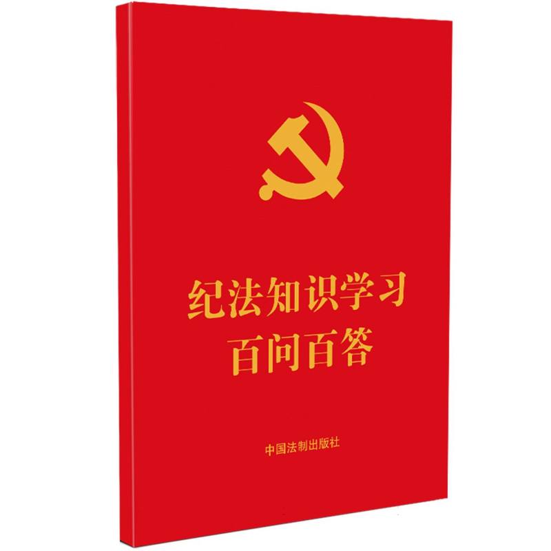 【2024】纪法知识学习百问百答(含最新《中国共产党纪律处分条例》)