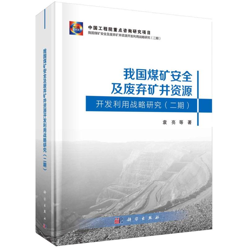 我国煤矿安全及废弃矿井资源开发利用战略研究(二期)