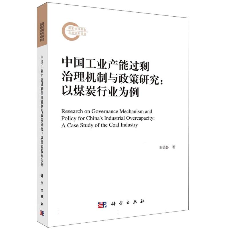 中国工业产能过剩治理机制与政策研究--以煤炭行业为例