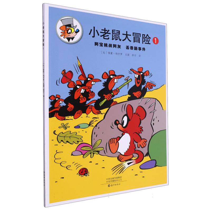 小老鼠大冒险