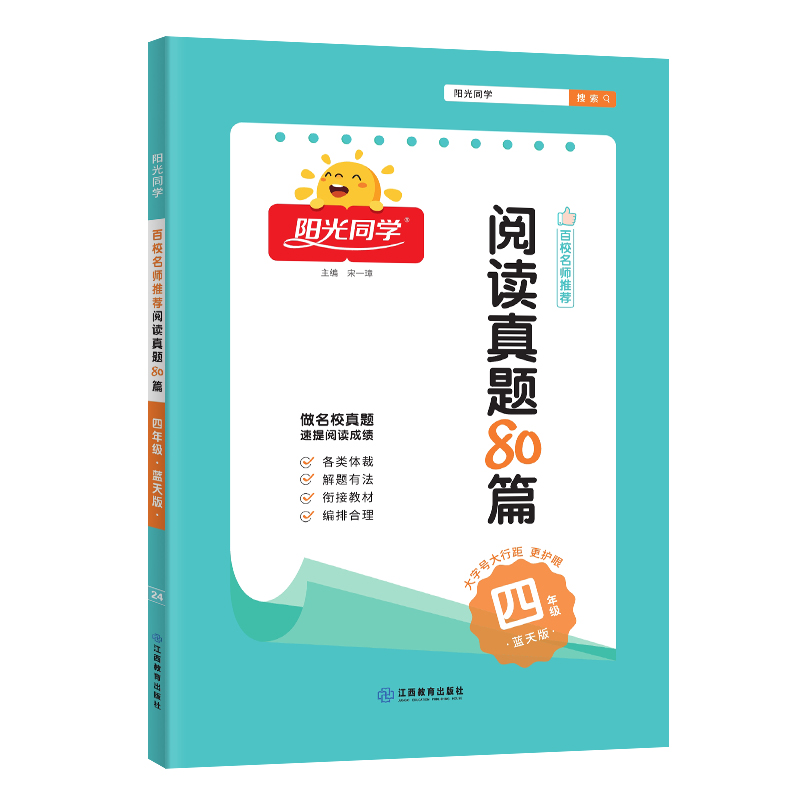 2024阳光同学百校名师推荐阅读真题80篇蓝天版4年级