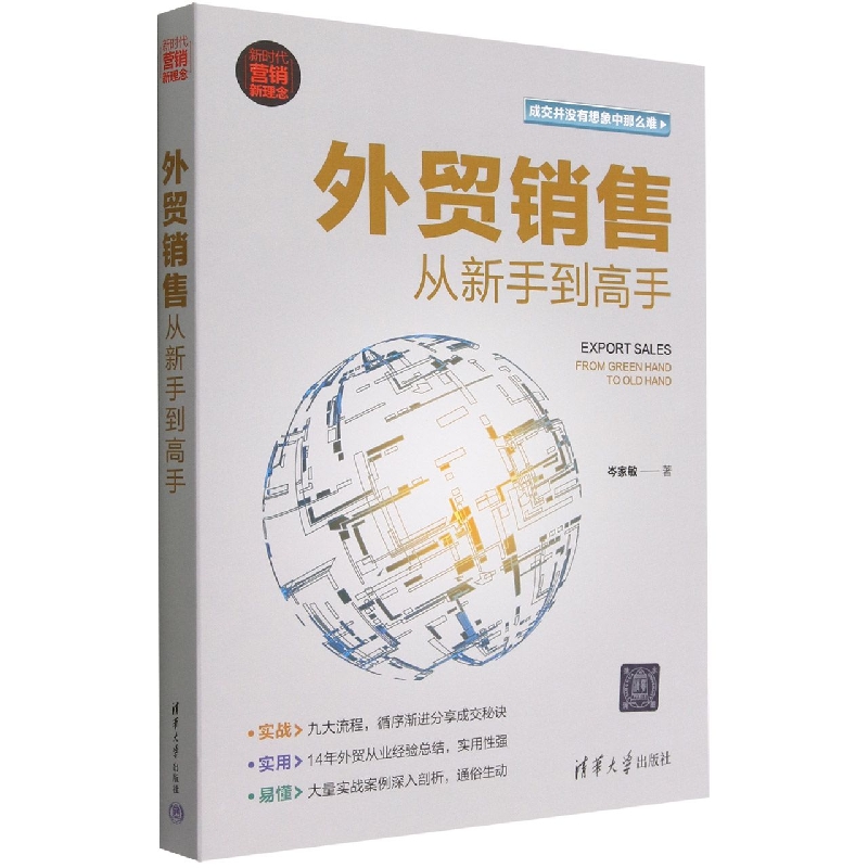 外贸销售从新手到高手(新时代营销新理念)