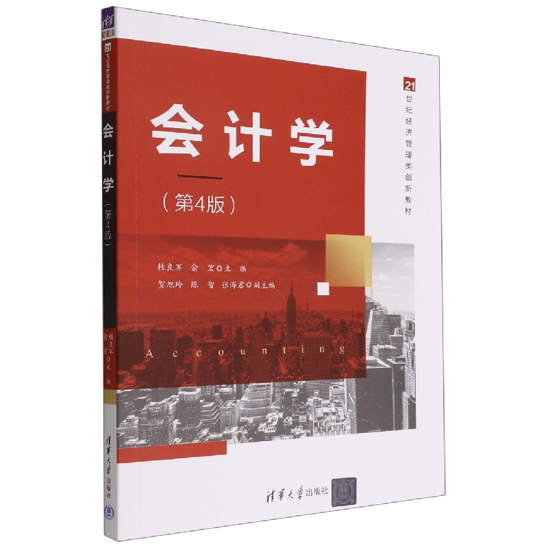 会计学(第4版21世纪经济管理类创新教材)