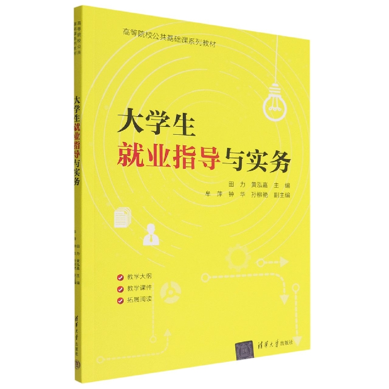 大学生就业指导与实务(高等院校公共基础课系列教材)