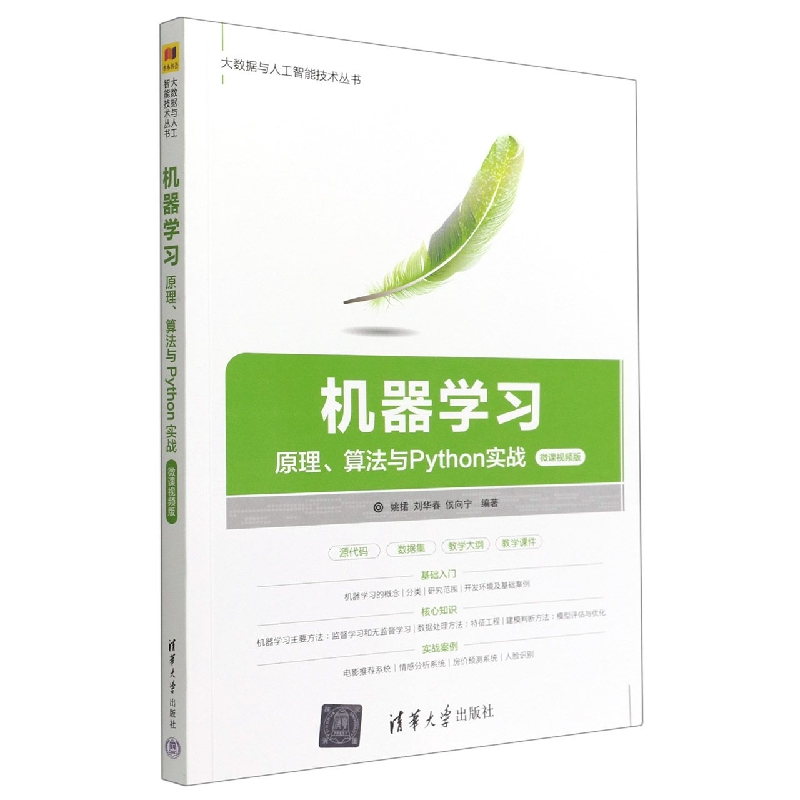 机器学习(原理算法与Python实战微课视频版)/大数据与人工智能技术丛书