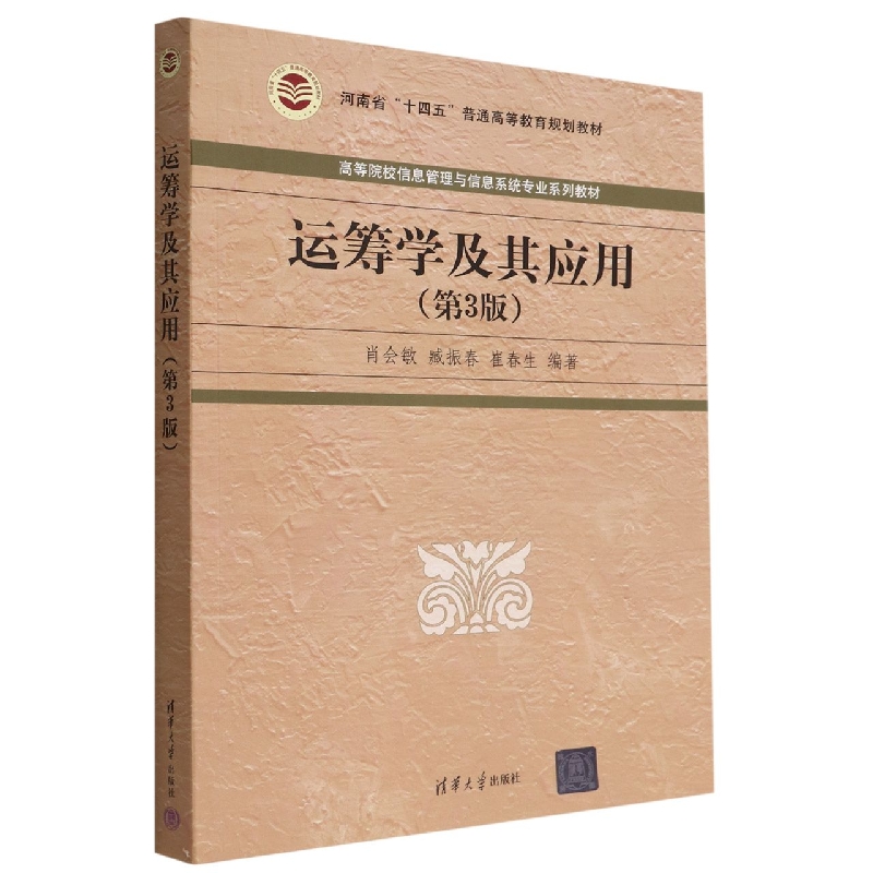 运筹学及其应用(第3版高等院校信息管理与信息系统专业系列教材)