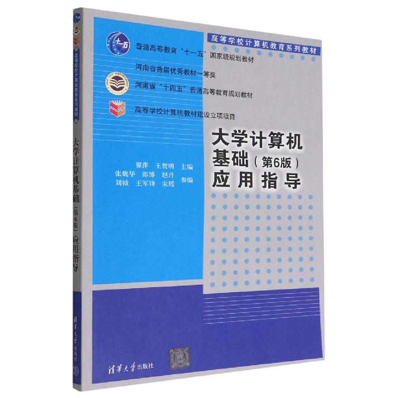 大学计算机基础<第6版>应用指导(高等学校计算机教育系列教材)