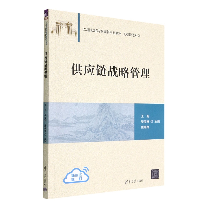 供应链战略管理(21世纪经济管理新形态教材)/工商管理系列