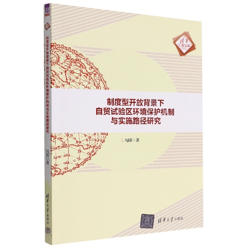 制度型开放背景下自贸试验区环境保护机制与实施路径研究/清华汇智文库