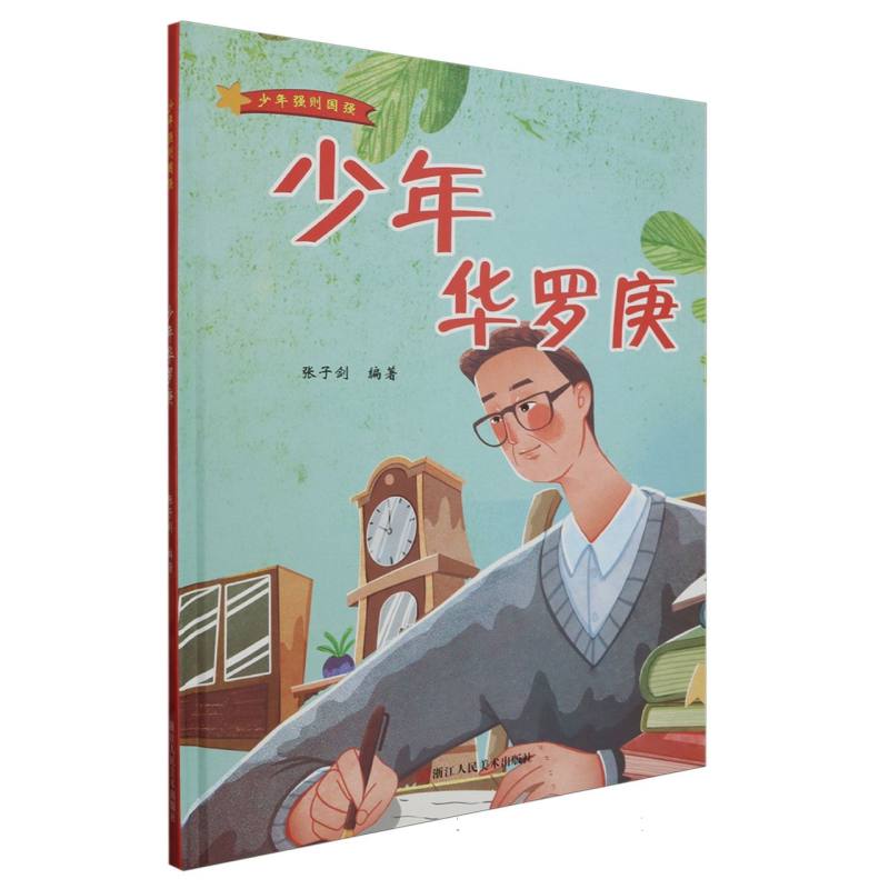 少年华罗庚-少年强则国强（精装绘本）