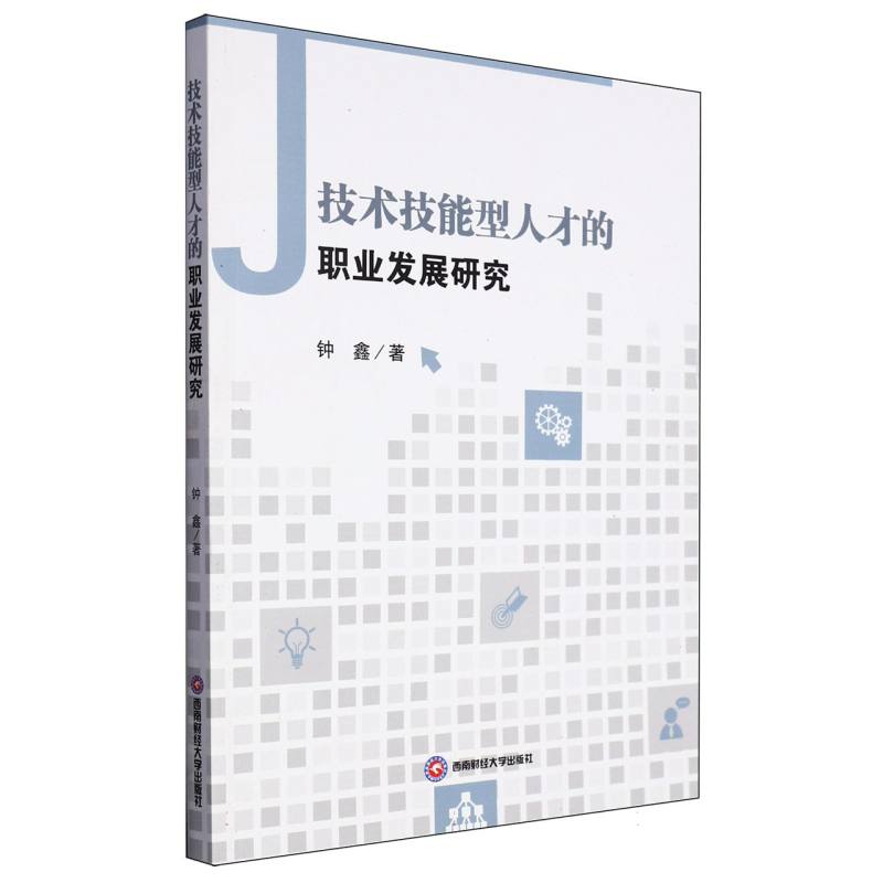 技术技能型人才的职业发展研究