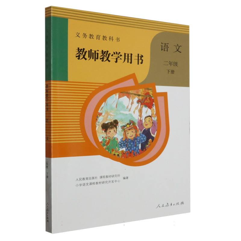 语文教师教学用书（2下）（网络下载版）/义教教科书