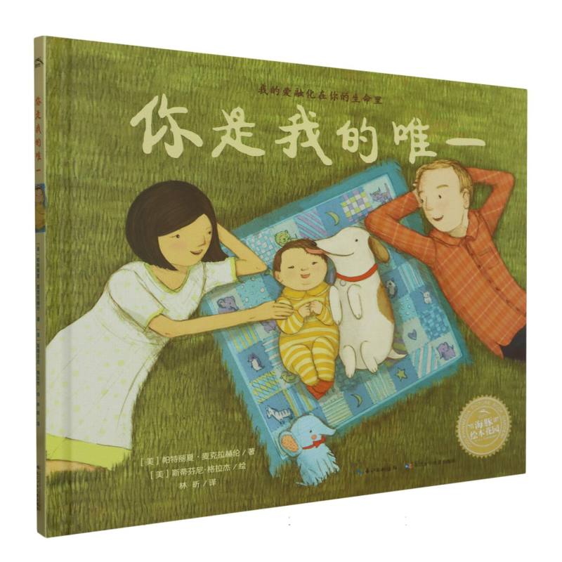 你是我的唯一（精）/海豚绘本花园