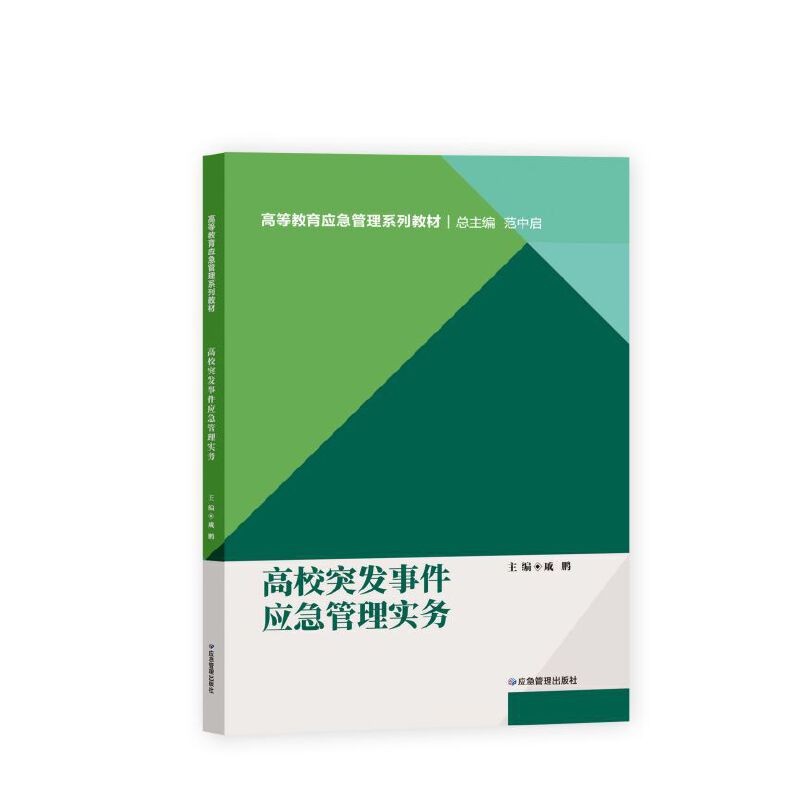 高校突发事件应急管理实务
