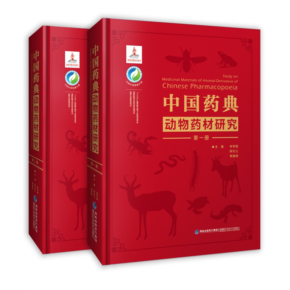 中国药典动物药材研究（中国中药资源大典）