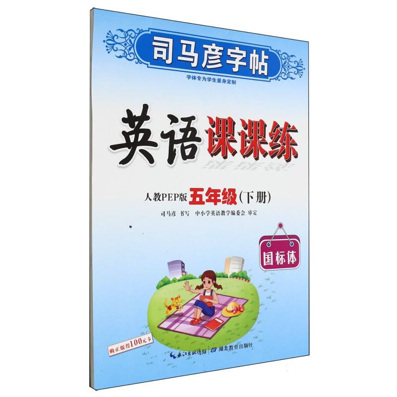 英语课课练（5下人教PEP版国标体）/司马彦字帖