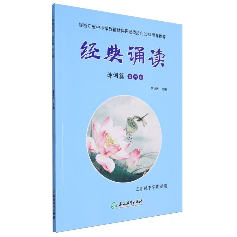 经典诵读（诗词篇第6册5年级下学期适用）