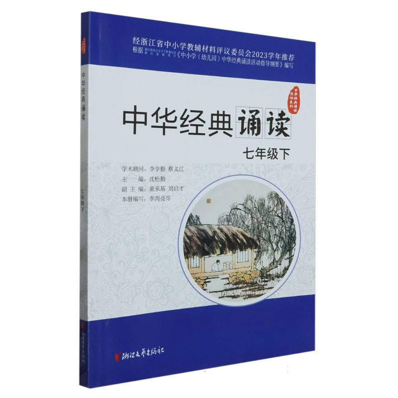 中华经典诵读（7下）/中华经典诵读活动系列