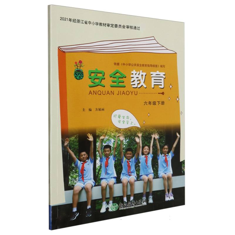安全教育资源包（附光盘6下）