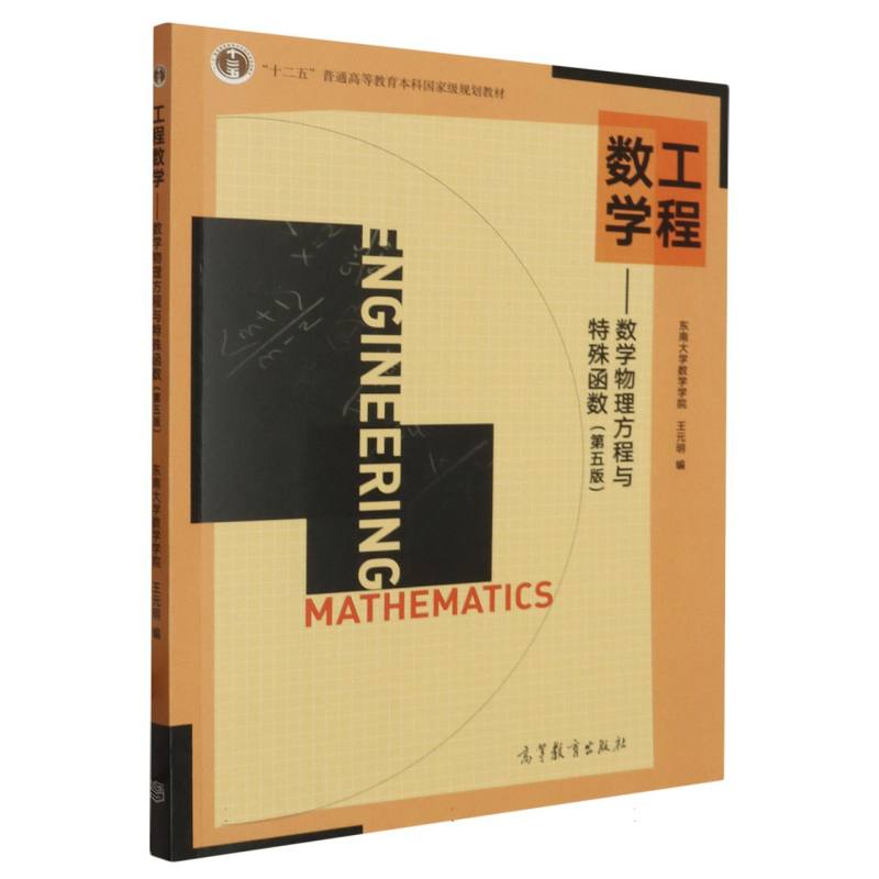 工程数学--数学物理方程与特殊函数（第5版十二五普通高等教育本科国家级规划教材）