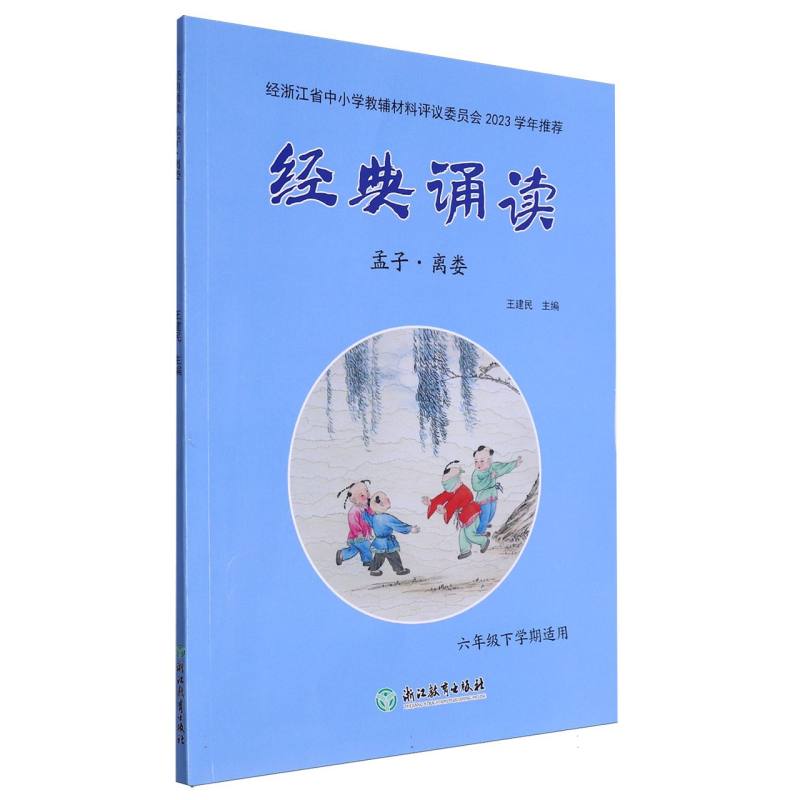 经典诵读（孟子离娄6年级下学期适用）