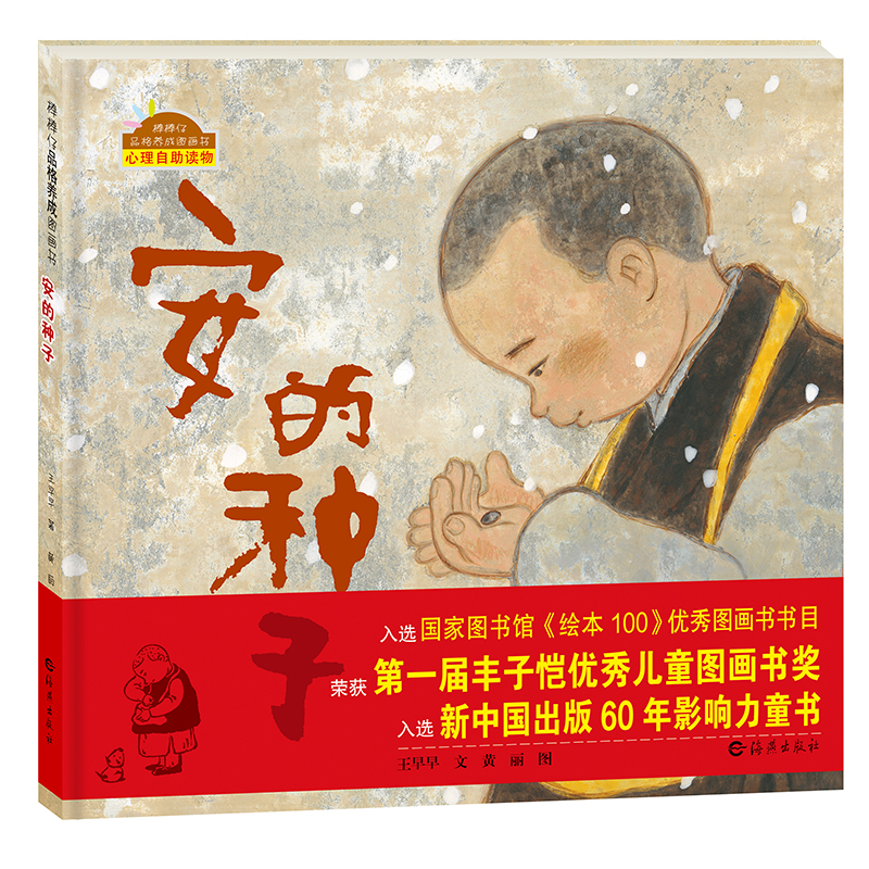 安的种子(精)/棒棒仔品格养成图画书