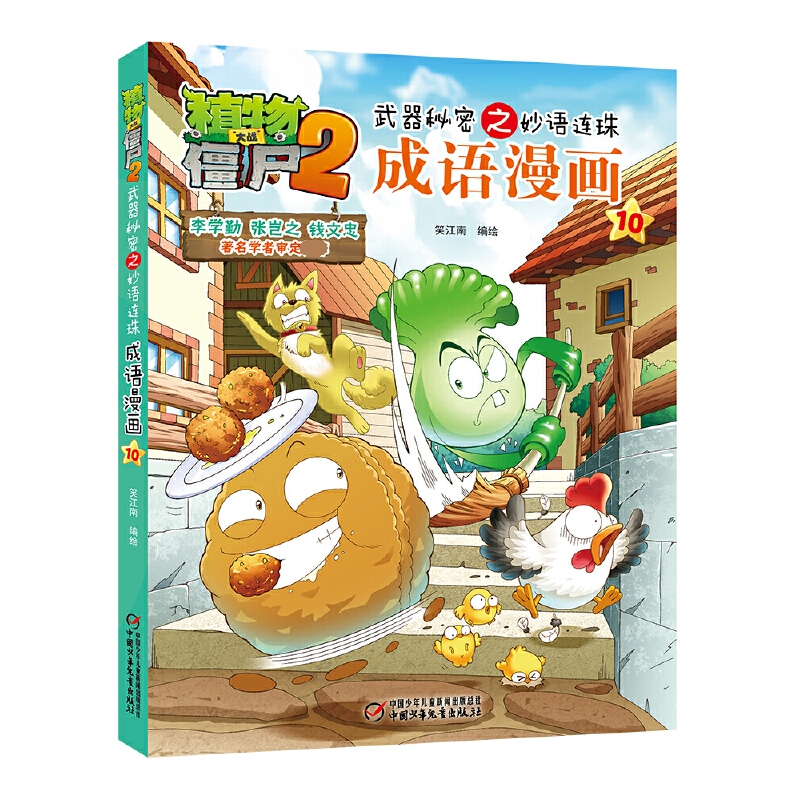 成语漫画(10)/植物大战僵尸2武器秘密之妙语连珠