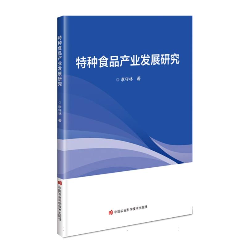 特种食品产业发展研究