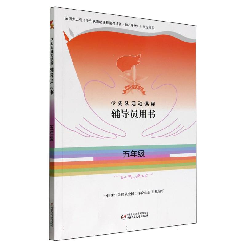 少先队活动课程辅导员用书——五年级