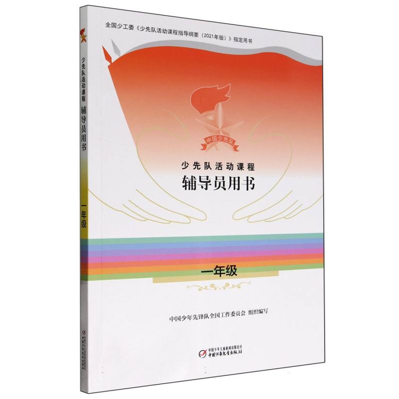 少先队活动课程辅导员用书——一年级