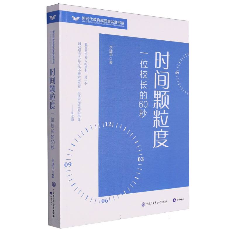 时间颗粒度：一位校长的60秒