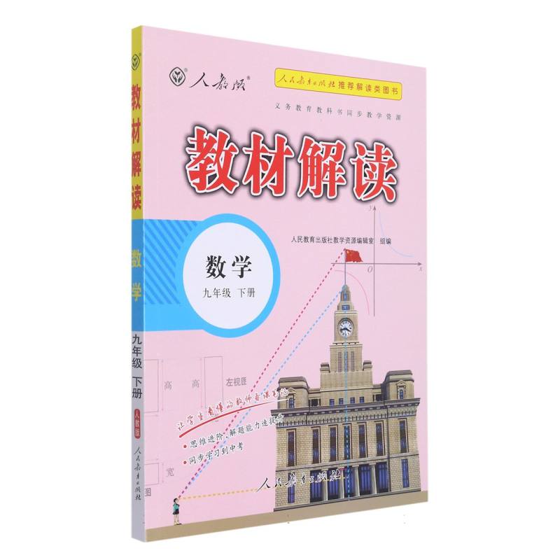 23春教材解读初中数学九年级下册（人教）