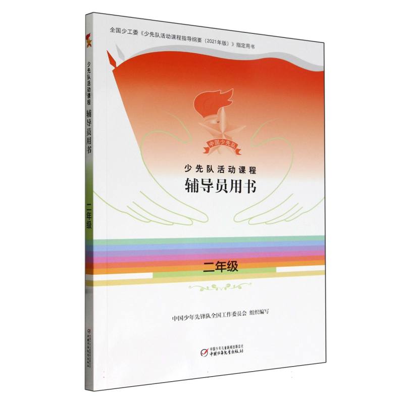 少先队活动课程辅导员用书——二年级