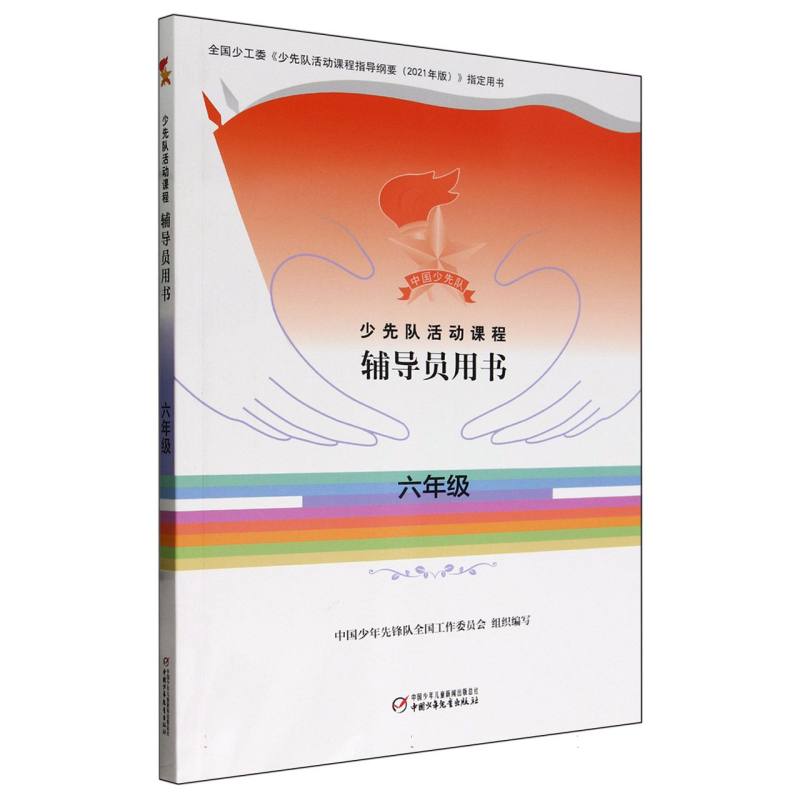 少先队活动课程辅导员用书——六年级