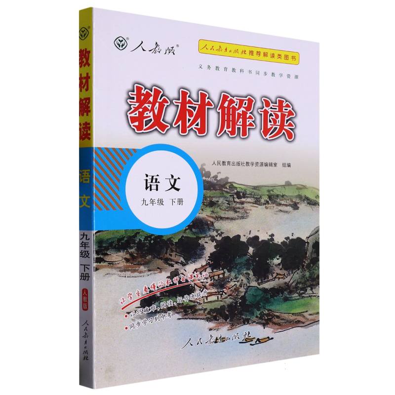 23春教材解读初中语文九年级下册（人教）