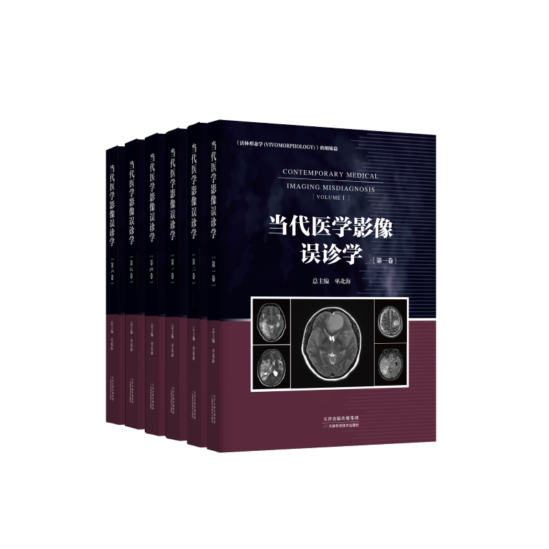 当代医学影像误诊学(共6册)(精)