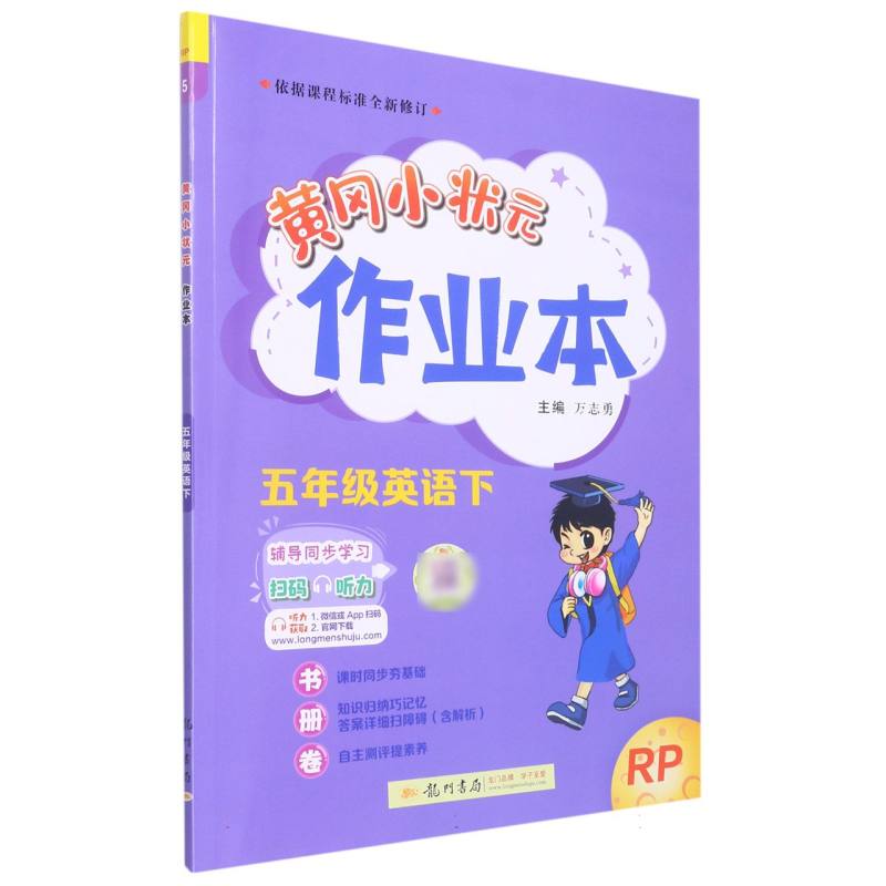 黄冈小状元作业本 五年级英语（下）RP