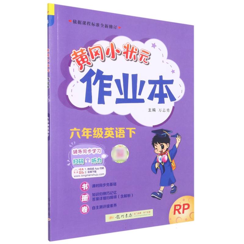 黄冈小状元作业本 六年级英语（下）RP