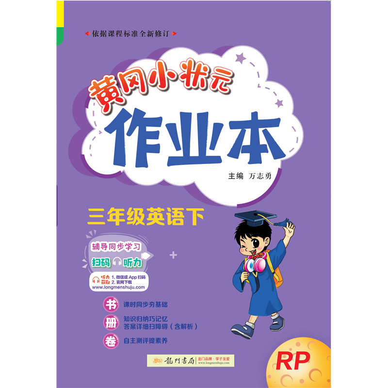 黄冈小状元作业本 三年级英语（下）RP